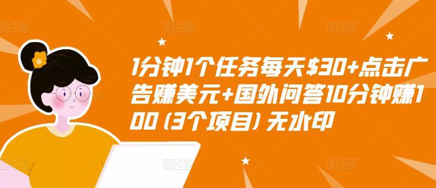 1分钟1个任务每天$30+点击广告赚美元+国外问答10分钟赚100(3个项目)无水印网创吧-网创项目资源站-副业项目-创业项目-搞钱项目网创吧