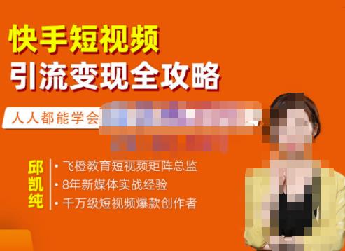 飞橙·快手短视频引流变现全攻略，实战教学，小白也能轻松上手的短视频实操玩法网创吧-网创项目资源站-副业项目-创业项目-搞钱项目网创吧