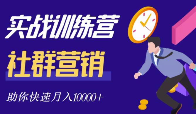 社群营销全套体系课程，助你了解什么是社群，教你快速步入月营10000+网创吧-网创项目资源站-副业项目-创业项目-搞钱项目网创吧