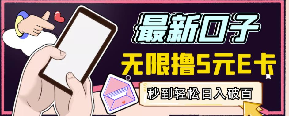【高端精品】最新无撸5元E卡项目，无限接码秒到，一单利润3.5，轻松日入破千网创吧-网创项目资源站-副业项目-创业项目-搞钱项目网创吧