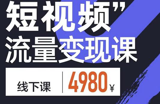 参哥·短视频流量变现课，学成即可上路，抓住时代的红利网创吧-网创项目资源站-副业项目-创业项目-搞钱项目网创吧