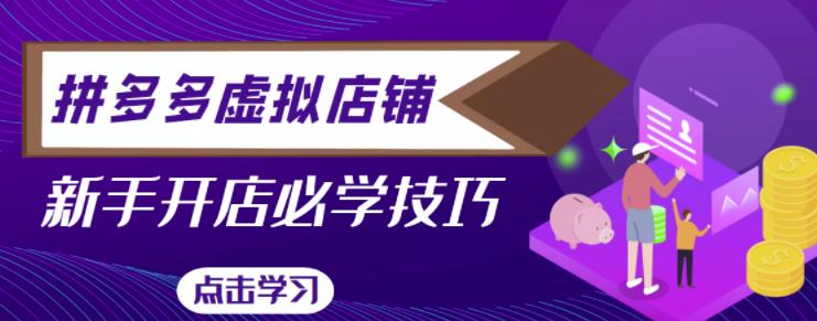 拼多多虚拟店铺，新手开网店注册自动发货教程网创吧-网创项目资源站-副业项目-创业项目-搞钱项目网创吧