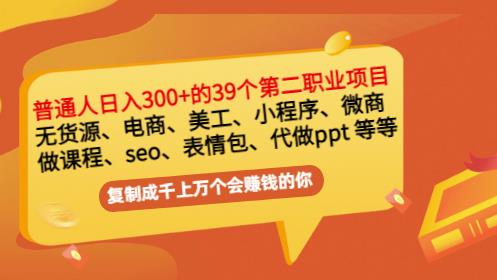 普通人日入300+年入百万+39个副业项目：无货源、电商、小程序、微商等等！网创吧-网创项目资源站-副业项目-创业项目-搞钱项目网创吧