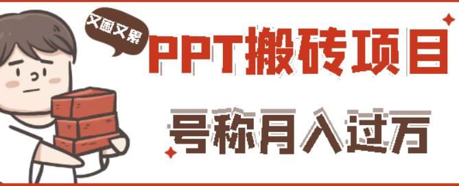 外面收费999的小红书PPT搬砖项目：实战两个半月赚了5W块，操作简单！网创吧-网创项目资源站-副业项目-创业项目-搞钱项目网创吧