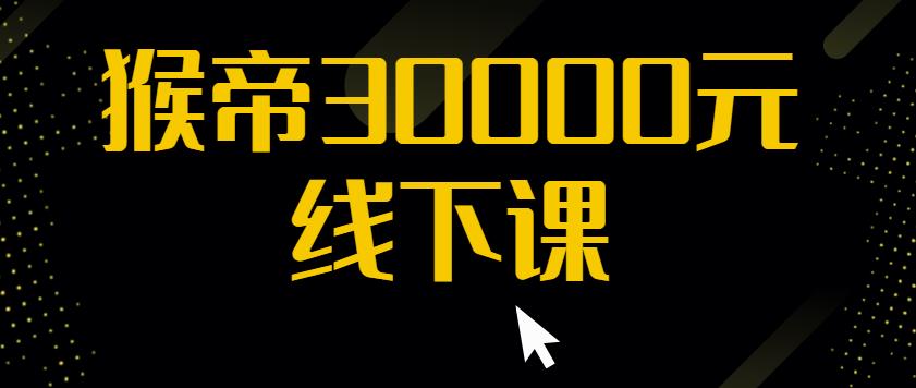 猴帝30000线下直播起号课，七天0粉暴力起号详解，快速学习成为电商带货王者网创吧-网创项目资源站-副业项目-创业项目-搞钱项目网创吧