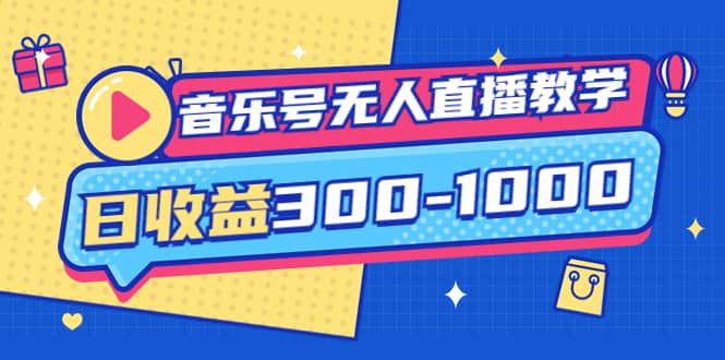 音乐号无人直播教学：按我方式预估日收益300-1000起（提供软件+素材制作）网创吧-网创项目资源站-副业项目-创业项目-搞钱项目网创吧