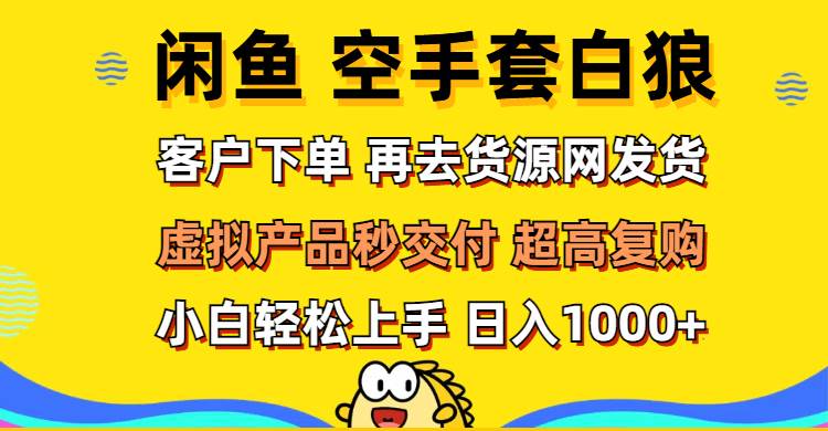 （12334期）闲鱼空手套白狼 客户下单 再去货源网发货 秒交付 高复购 轻松上手 日入…网创吧-网创项目资源站-副业项目-创业项目-搞钱项目网创吧
