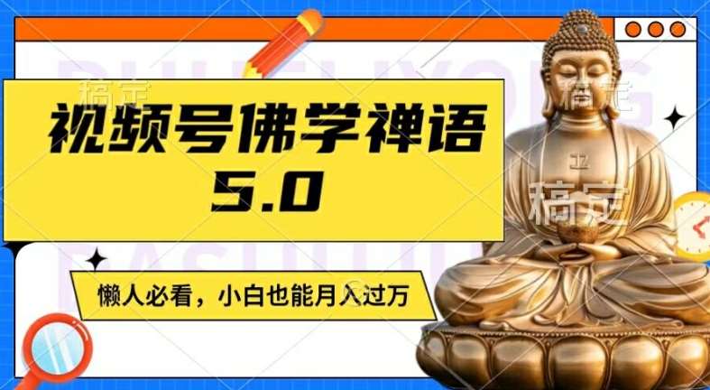视频号佛学禅语5.0，纯原创视频，每天1-2小时，保底月入过W，适合宝妈、上班族、大学生【揭秘】网创吧-网创项目资源站-副业项目-创业项目-搞钱项目网创吧