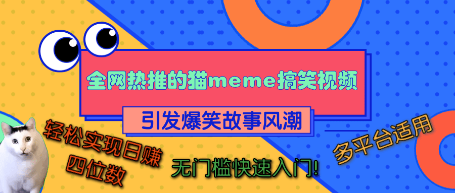 全网热推的猫咪搞笑视频,引发爆笑故事风潮,多平台适用,轻松实现日赚四位数,无门槛快速入门!网创吧-网创项目资源站-副业项目-创业项目-搞钱项目网创吧
