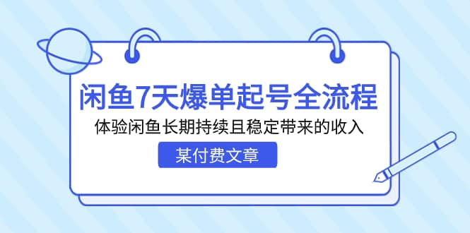 某付费文章：闲鱼7天爆单起号全流程，体验闲鱼长期持续且稳定带来的收入网创吧-网创项目资源站-副业项目-创业项目-搞钱项目网创吧