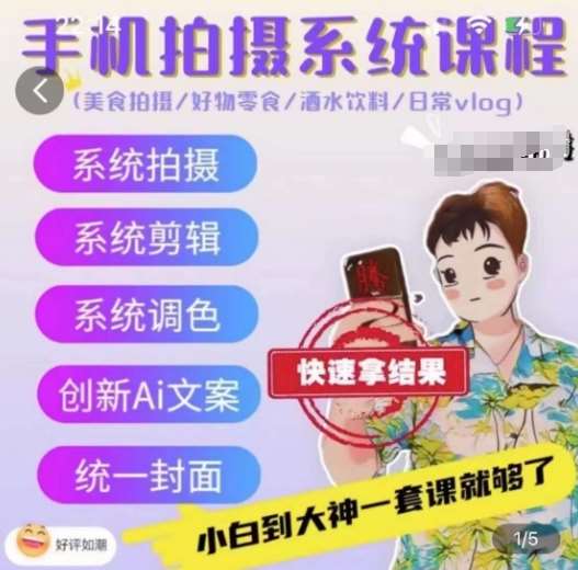 手机拍摄系统课程，美食拍摄/好物零食/酒水饮料/日常vlog网创吧-网创项目资源站-副业项目-创业项目-搞钱项目网创吧
