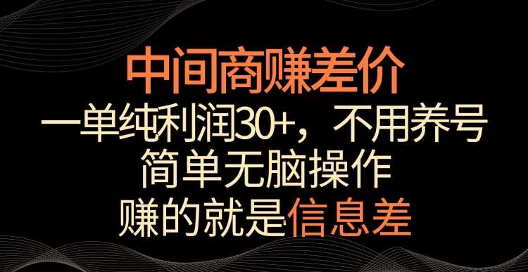 中间商赚差价，一单纯利润30+，简单无脑操作，赚的就是信息差，轻轻松松日入1000+【揭秘】网创吧-网创项目资源站-副业项目-创业项目-搞钱项目网创吧