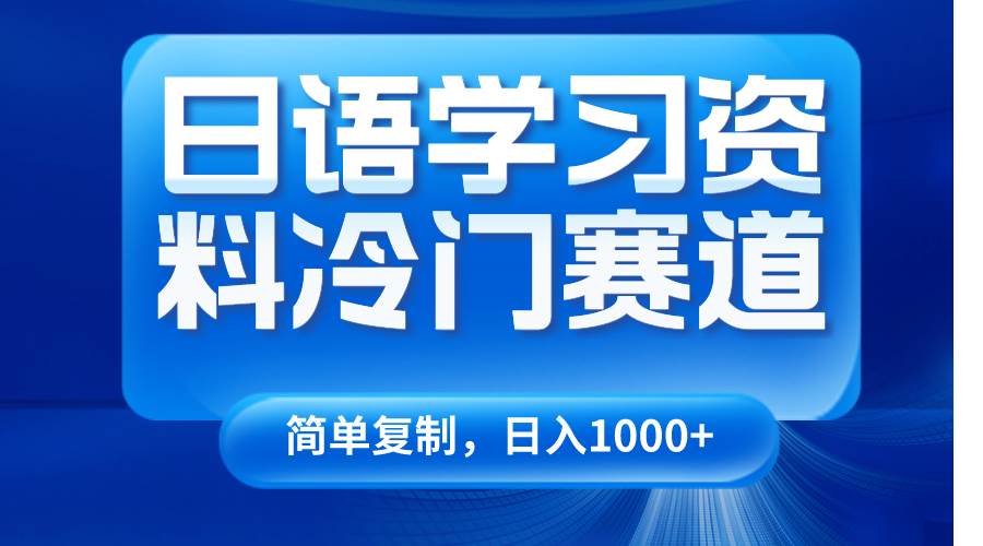 日语学习资料冷门赛道，日入1000+（视频教程+资料）网创吧-网创项目资源站-副业项目-创业项目-搞钱项目网创吧