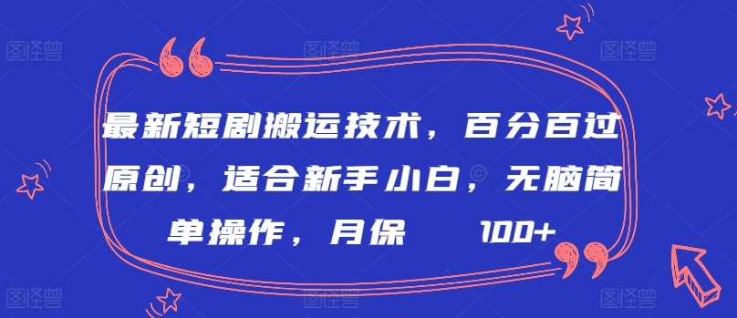 最新短剧搬运技术，百分百过原创，适合新手小白，无脑简单操作，月保底2000+【揭秘】网创吧-网创项目资源站-副业项目-创业项目-搞钱项目网创吧