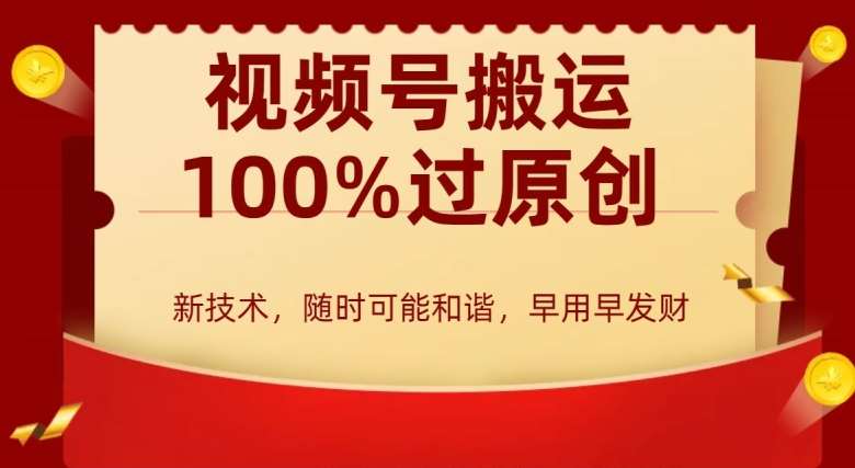 外边收费599创作者分成计划，视频号搬运100%过原创，新技术，适合零基础小白，月入两万+【揭秘】网创吧-网创项目资源站-副业项目-创业项目-搞钱项目网创吧