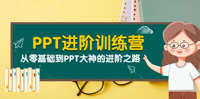 PPT进阶训练营（第二期）：从零基础到PPT大神的进阶之路（40节课）网创吧-网创项目资源站-副业项目-创业项目-搞钱项目网创吧