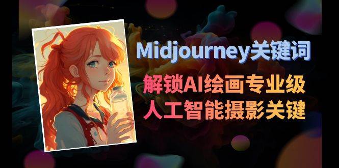 （8825期）Midjourney关键词-解锁AI绘画专业级人工智能摄影关键词表网创吧-网创项目资源站-副业项目-创业项目-搞钱项目网创吧
