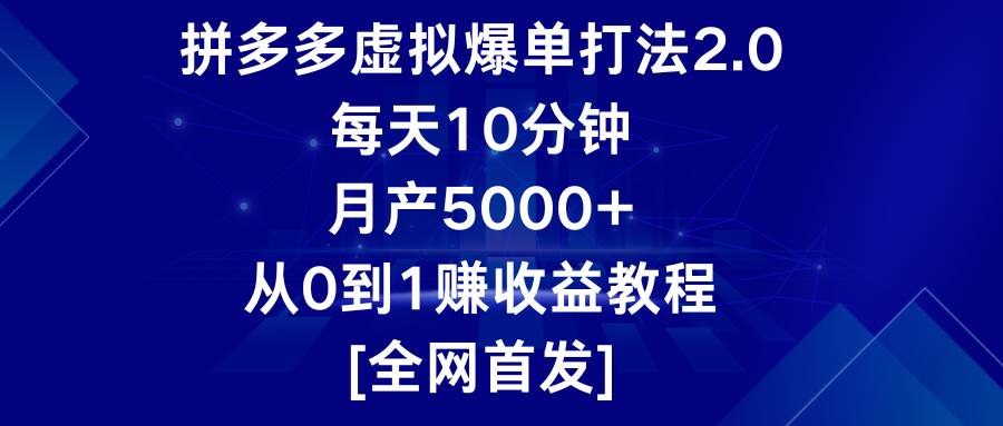 拼多多虚拟爆单打法2.0，每天10分钟，月产5000+，从0到1赚收益教程网创吧-网创项目资源站-副业项目-创业项目-搞钱项目网创吧