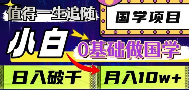 值得一生追随的国学项目，长期饭票，小白也可0基础做国学，日入3000，月入10W+【揭秘】网创吧-网创项目资源站-副业项目-创业项目-搞钱项目网创吧