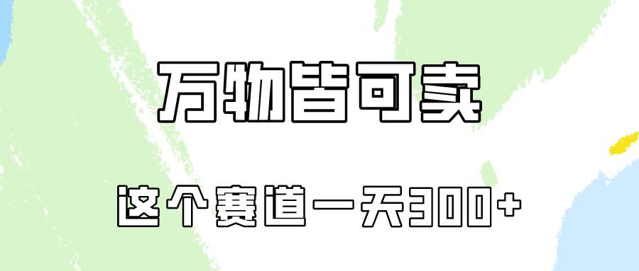 万物皆可卖，小红书这个赛道不容忽视，实操一天300！网创吧-网创项目资源站-副业项目-创业项目-搞钱项目网创吧