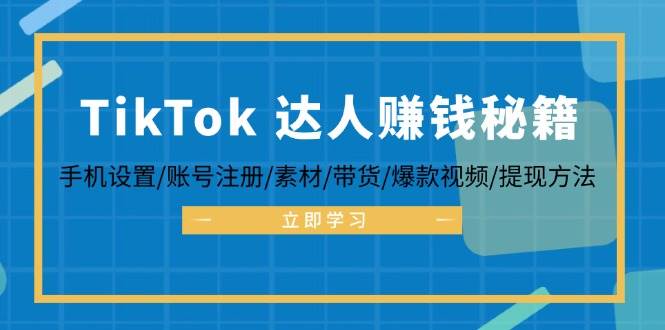 （12727期）TikTok&达人赚钱秘籍 手机设置/账号注册/素材/带货/爆款视频/提现方法网创吧-网创项目资源站-副业项目-创业项目-搞钱项目网创吧