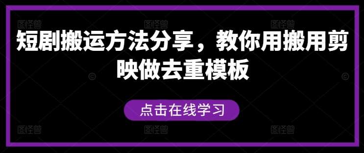 短剧搬运方法分享，教你用搬用剪映做去重模板网创吧-网创项目资源站-副业项目-创业项目-搞钱项目网创吧