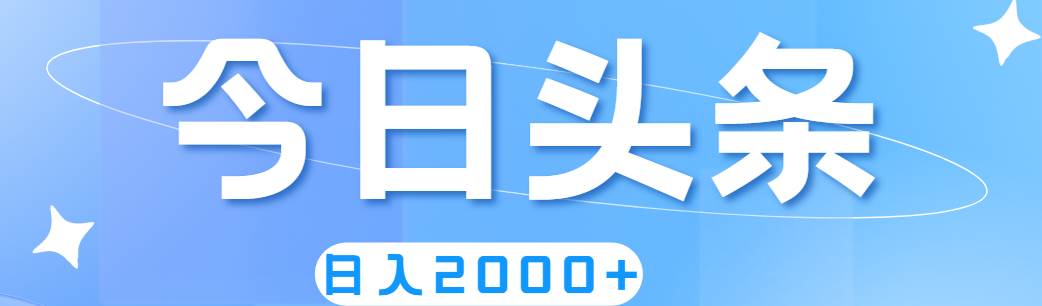 （11522期）撸爆今日头条，简单无脑，日入2000+网创吧-网创项目资源站-副业项目-创业项目-搞钱项目网创吧