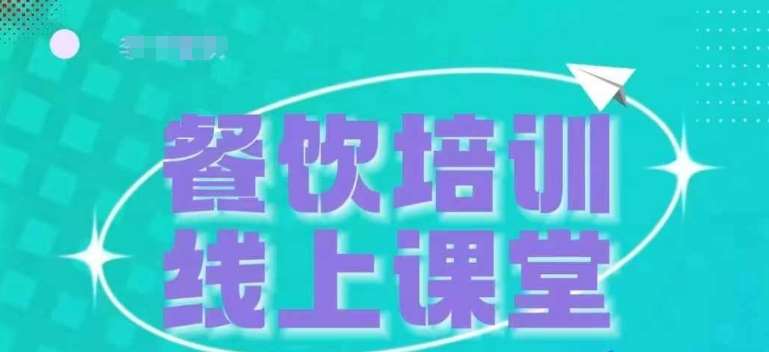 三天教会餐饮老板在抖音收学员，教餐饮商家收学员变现网创吧-网创项目资源站-副业项目-创业项目-搞钱项目网创吧