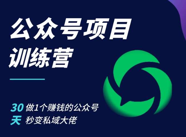 公众号项目训练营，30天做1个赚钱的公众号，秒变私域大佬网创吧-网创项目资源站-副业项目-创业项目-搞钱项目网创吧
