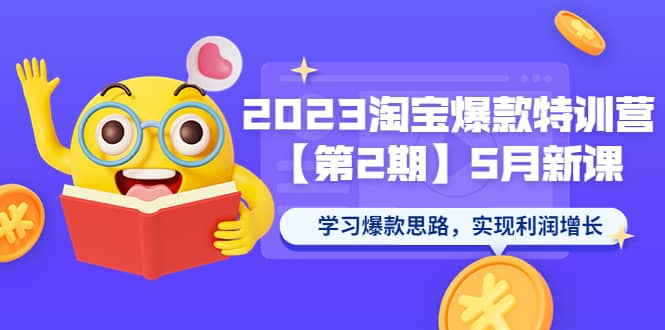 2023淘宝爆款特训营【第2期】5月新课 学习爆款思路，实现利润增长网创吧-网创项目资源站-副业项目-创业项目-搞钱项目网创吧