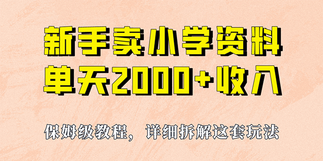 我如何通过卖小学资料,实现单天2000+,实操项目,保姆级教程+资料+工具网创吧-网创项目资源站-副业项目-创业项目-搞钱项目网创吧