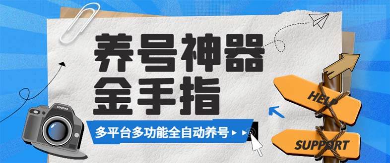 （8414期）最新金手指多平台养号脚本，精准养号必备神器【永久脚本+使用教程】网创吧-网创项目资源站-副业项目-创业项目-搞钱项目网创吧