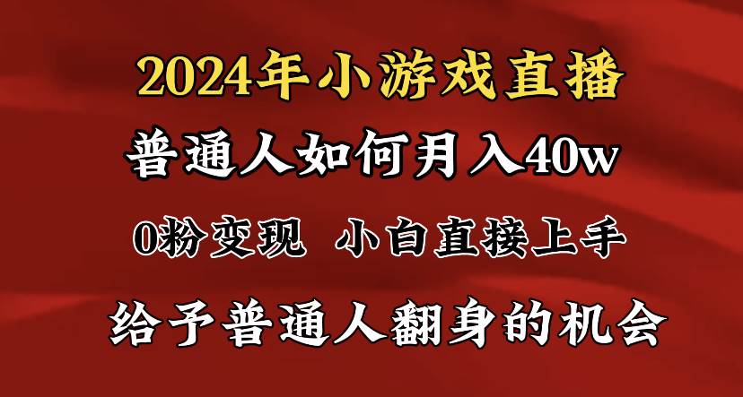 (8950期)2024最强风口,小游戏直播月入40w,爆裂变现,普通小白一定要做的项目网创吧-网创项目资源站-副业项目-创业项目-搞钱项目网创吧