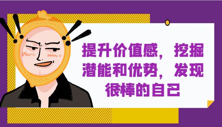 提升自身价值感，挖掘潜能和优势，发现很棒的自己！网创吧-网创项目资源站-副业项目-创业项目-搞钱项目网创吧