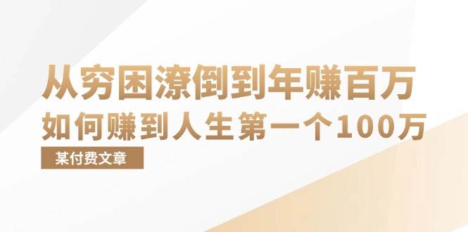 （13069期）某付费文章：从穷困潦倒到年赚百万，她告诉你如何赚到人生第一个100万网创吧-网创项目资源站-副业项目-创业项目-搞钱项目网创吧