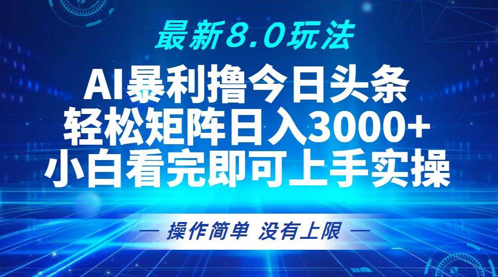 (13056期)今日头条最新8.0玩法,轻松矩阵日入3000+网创吧-网创项目资源站-副业项目-创业项目-搞钱项目网创吧