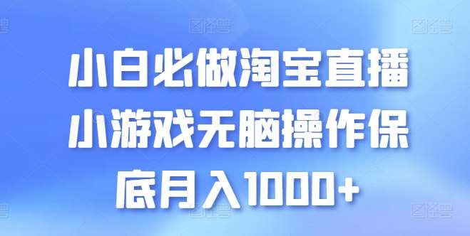 小白必做淘宝直播小游戏无脑操作保底月入1000+【揭秘】网创吧-网创项目资源站-副业项目-创业项目-搞钱项目网创吧