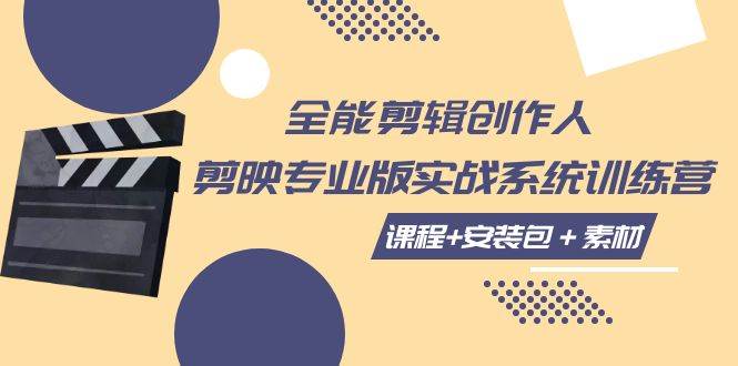 （7663期）全能剪辑-创作人 剪映专业版实战系统训练营  课程+安装包＋素材！网创吧-网创项目资源站-副业项目-创业项目-搞钱项目网创吧