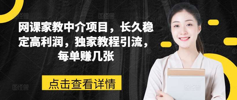 网课家教中介项目，长久稳定高利润，独家教程引流，每单赚几张网创吧-网创项目资源站-副业项目-创业项目-搞钱项目网创吧