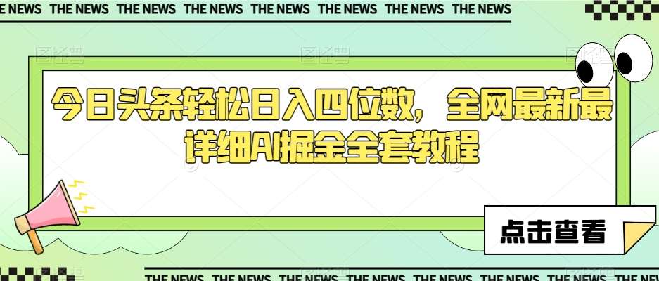 今日头条轻松日入四位数，全网最新最详细AI掘金全套教程【揭秘】网创吧-网创项目资源站-副业项目-创业项目-搞钱项目网创吧