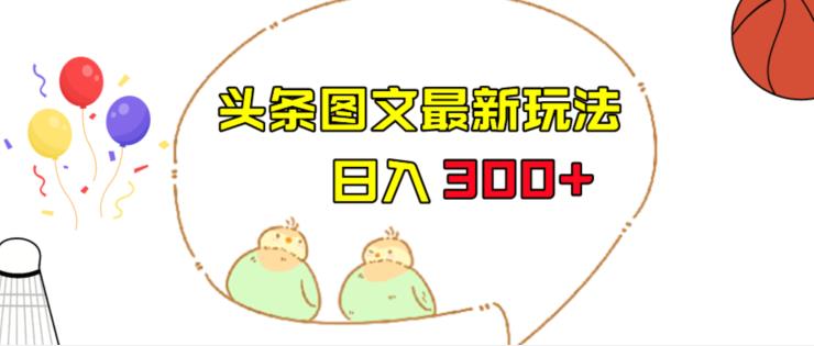 今日头条图文伪原创玩法，单号日入收益300+，轻松上手无压力【揭秘】网创吧-网创项目资源站-副业项目-创业项目-搞钱项目网创吧