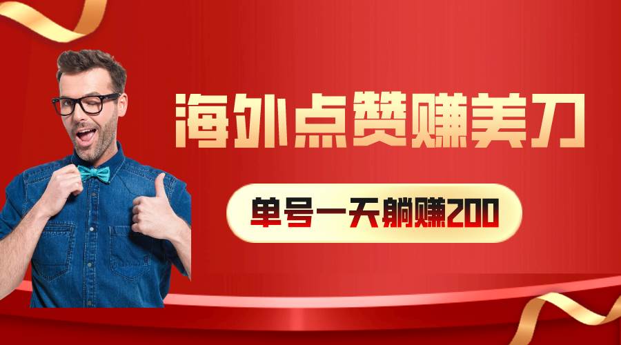 （10506期）海外视频点赞赚美刀，一天收入200+，小白长期可做网创吧-网创项目资源站-副业项目-创业项目-搞钱项目网创吧