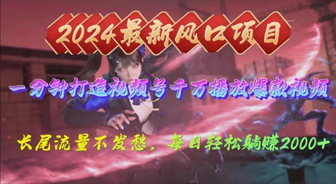 （10182期）2024年新风口，视频号分成2.0计划，多种玩法打爆视频号，每日轻松2000网创吧-网创项目资源站-副业项目-创业项目-搞钱项目网创吧