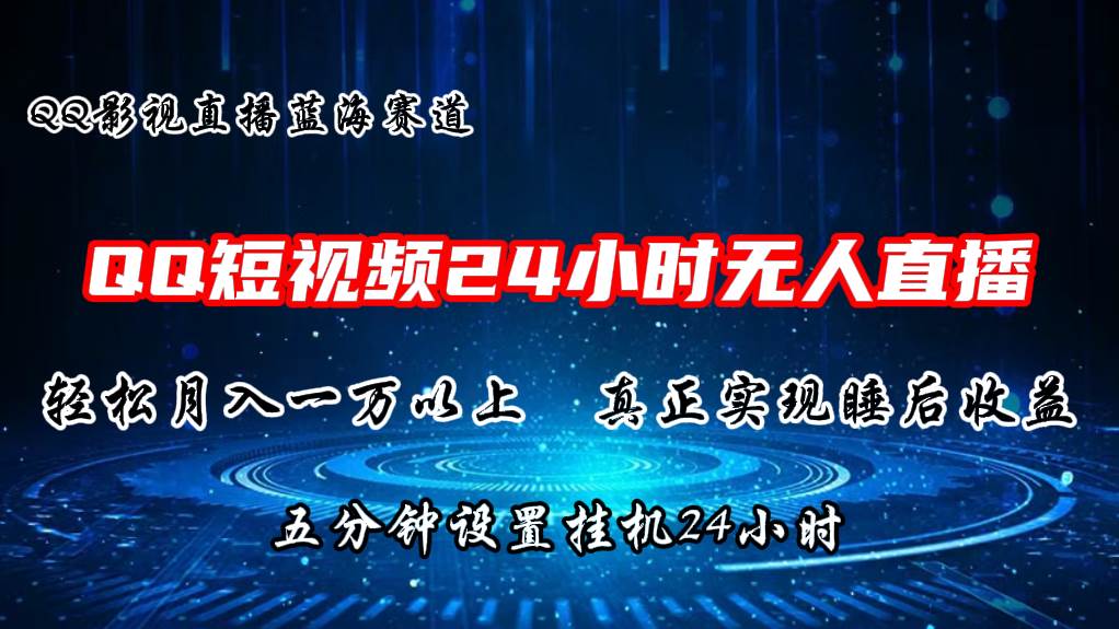 （11150期）2024蓝海赛道，QQ短视频无人播剧，轻松月入上万，设置5分钟，直播24小时网创吧-网创项目资源站-副业项目-创业项目-搞钱项目网创吧