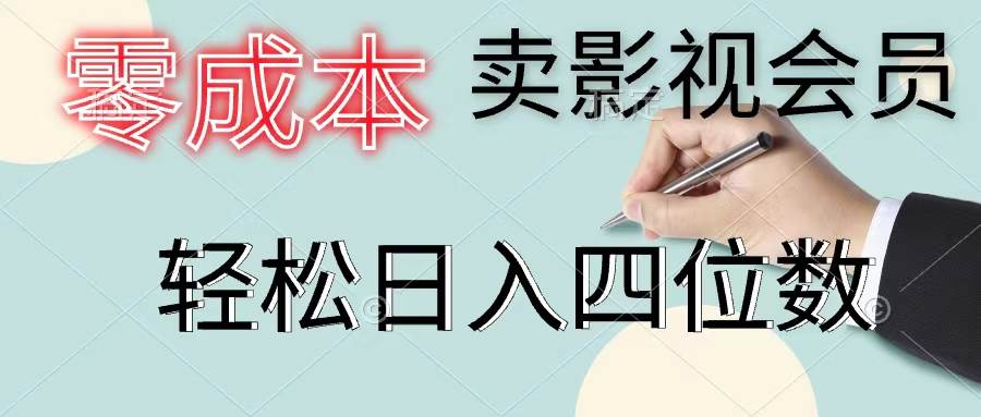 （11644期）零成本卖影视会员，一天卖出上百单，轻松日入四位数网创吧-网创项目资源站-副业项目-创业项目-搞钱项目网创吧