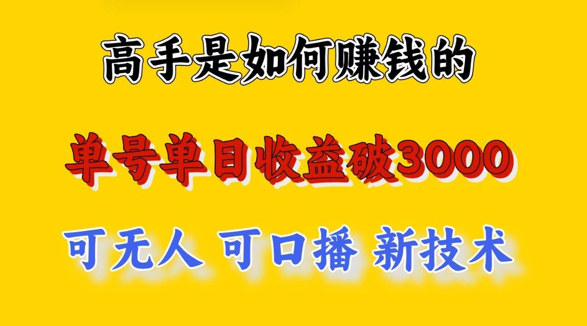高手是如何赚钱的，一天收益至少3000+以上，小白当天就能够上手，这是穷人翻盘的一…网创吧-网创项目资源站-副业项目-创业项目-搞钱项目网创吧