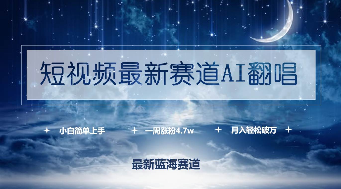 （9865期）短视频最新赛道AI翻唱，一周涨粉4.7w，小白也能上手，月入轻松破万网创吧-网创项目资源站-副业项目-创业项目-搞钱项目网创吧