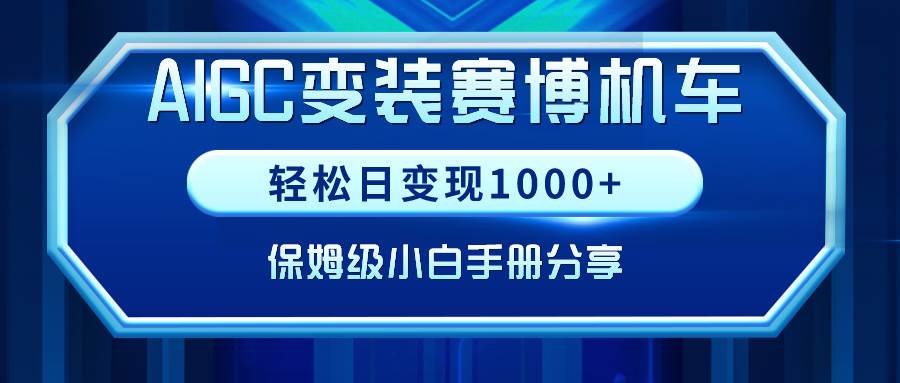 （9008期）AIGC变装赛博机车，轻松日变现1000+，保姆级小白手册分享！网创吧-网创项目资源站-副业项目-创业项目-搞钱项目网创吧