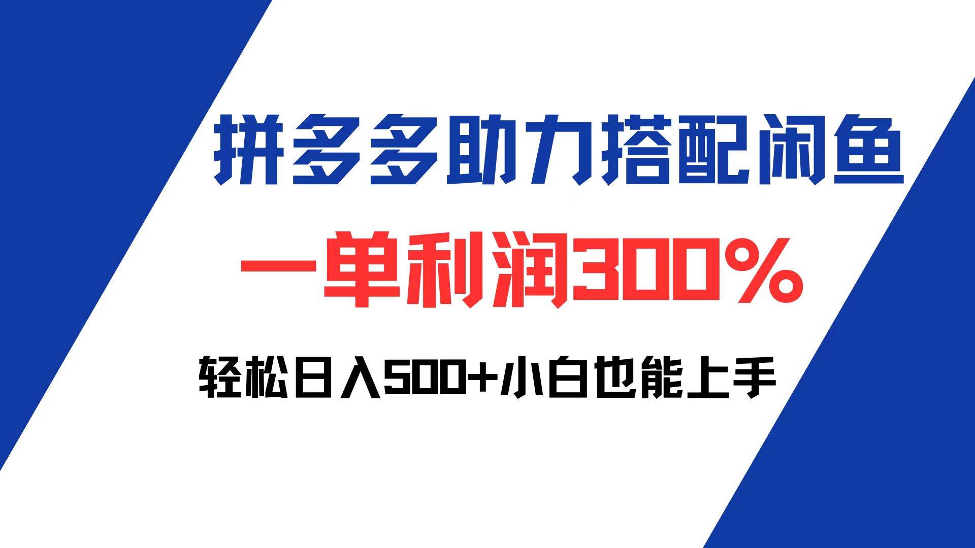 （12711期）拼多多助力配合闲鱼 一单利润300% 轻松日入500+ 小白也能轻松上手网创吧-网创项目资源站-副业项目-创业项目-搞钱项目网创吧