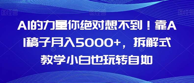 AI的力量你绝对想不到！靠AI稿子月入5000+，拆解式教学小白也玩转自如【揭秘】网创吧-网创项目资源站-副业项目-创业项目-搞钱项目网创吧